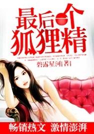 最后一个狐狸精 碧露星河