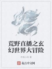 直播之荒野大冒险 最新章节 无弹窗