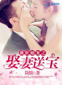 盛世婚宠娇妻送上门全文免费阅读全文