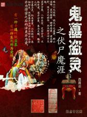 盗墓鬼手