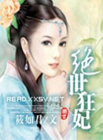 绝世狂妃夜轻歌免费阅读