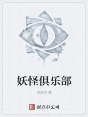 妖怪俱乐部日日日漫画