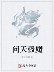 问道天魔星