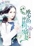 隐婚蜜爱欧少强宠小蛮妻书包隐婚蜜爱欧少强宠小蛮妻