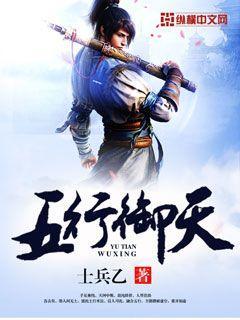 五行御天免费阅读