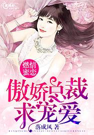 燃情蜜宠总裁的头号小鲜妻免费阅读全文