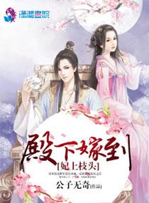 殿下嫁到飞上枝头