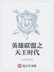 英雄联盟之天王时代为什么不更新了