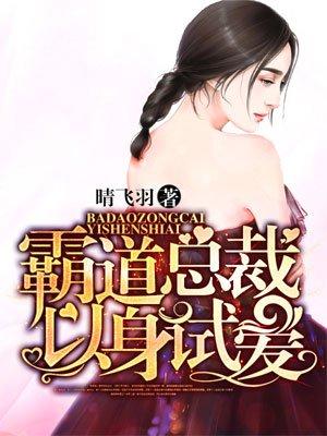 霸道总裁以身试爱的扮演者
