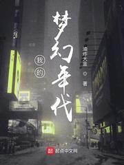 我的梦幻年代 第23章