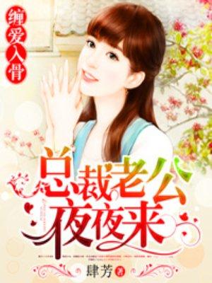 总裁老公夜夜撩陆承曜