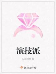 演技派by千帆过尽