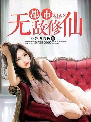 都市无敌修仙TXT