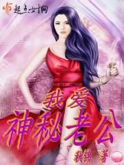 神秘老公你是谁