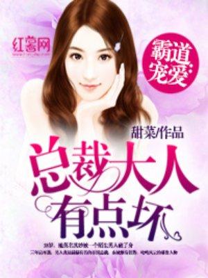 总裁大人有点坏 甜菜