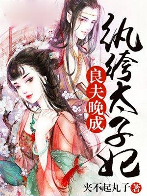 良夫晚成纨绔太子妃 聚合中文网