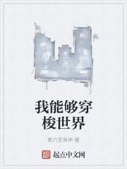 我可以穿梭异世界