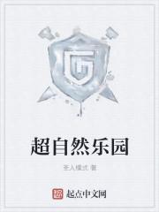 超自然乐园工坊