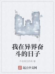 我在异界生活了30年完整版