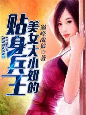 美女大小姐的贴身兵王第116集