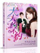 强宠过人老婆大人诱人漫画版