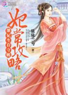 妃常攻略