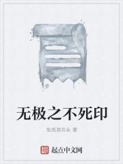无极之体