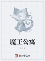 魔王公寓版本低