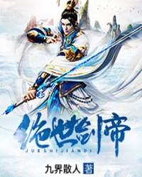 绝世剑帝林羽全文免费