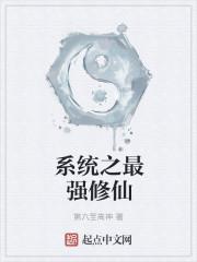 系统之最强仙门