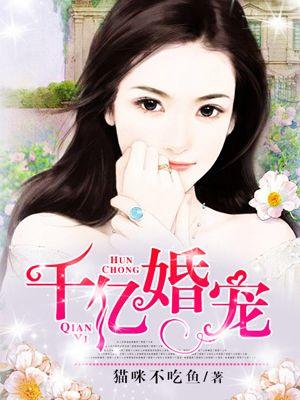 千亿婚宠老公极致宠免费阅读全文