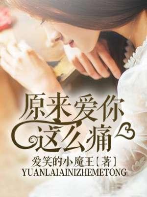 原来爱你那么累全文免费阅读