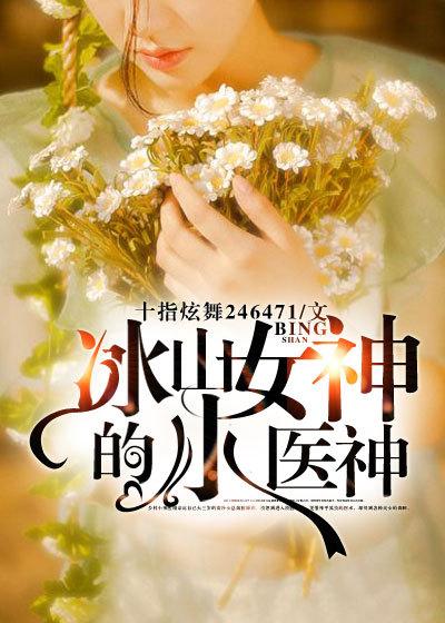 冷艳总裁的妖孽神医