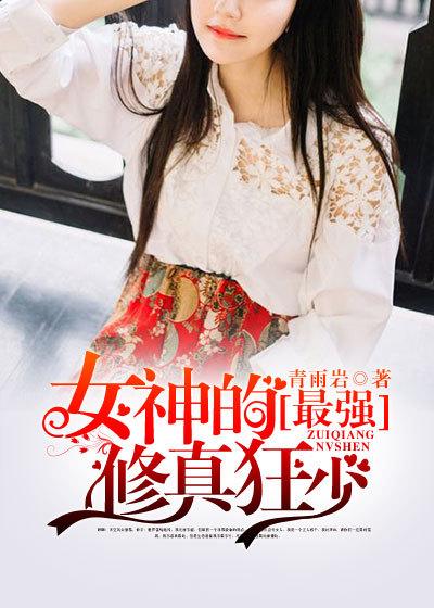 女神的修真高手笔趣阁