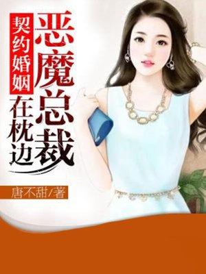 恶魔总裁契约新娘电影