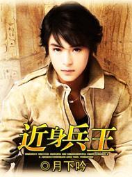 近身兵王秦渊txt免费