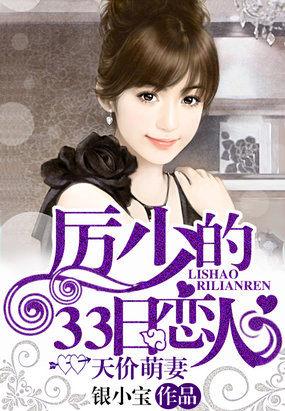 天价萌妻厉少的33日恋人最新章节