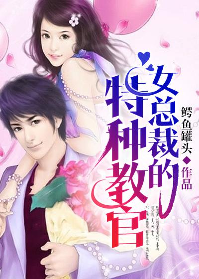 女总裁的特种高手免费阅读