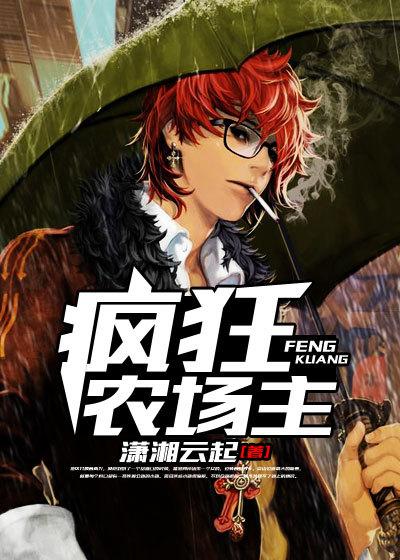疯狂农场主 2