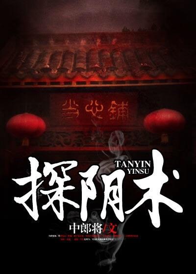 探阴术齐名