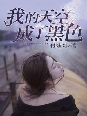 我的天空有点黑是啥歌