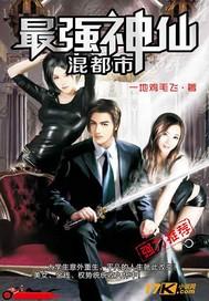 最强仙帝混都市