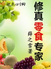 修真零食专家百度百科