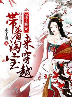 鬼王的倾世王妃