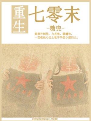 生于七零年代末(高干)