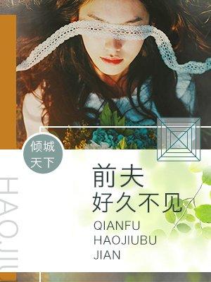 前夫好久不见单北川