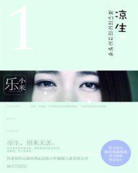 凉生我们可不可以不忧伤孟子义