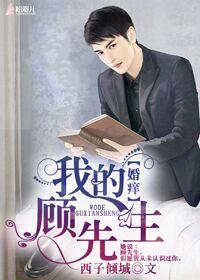 婚痒我的顾先生在线阅读