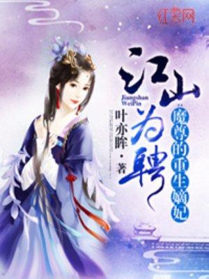 魔尊重生的嫡妃