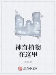 神奇植物有哪些?